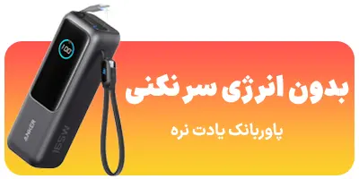 بنر خرید پاوربانک